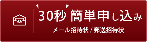 無料招待状を請求する