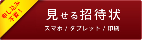 無料招待状を印刷する