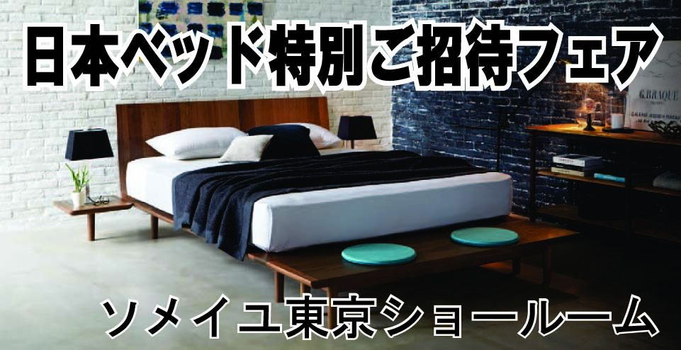 日本ベッド 大特価セール：新宿区 | ソメヤ家具