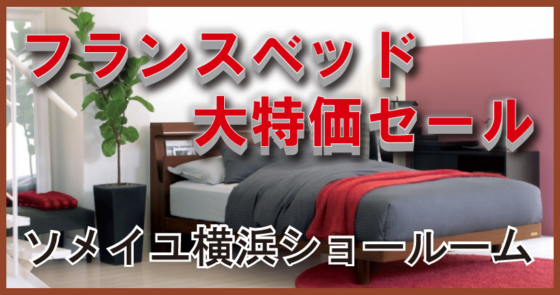 フランスベッド 大特価セール：横浜関内 | ソメヤ家具