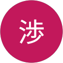五十嵐渉 profile picture
