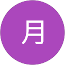 十月 profile picture
