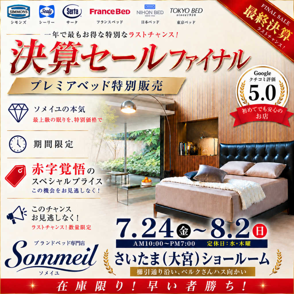ソメイユさいたま（大宮）ショールーム - 株式会社染谷家具